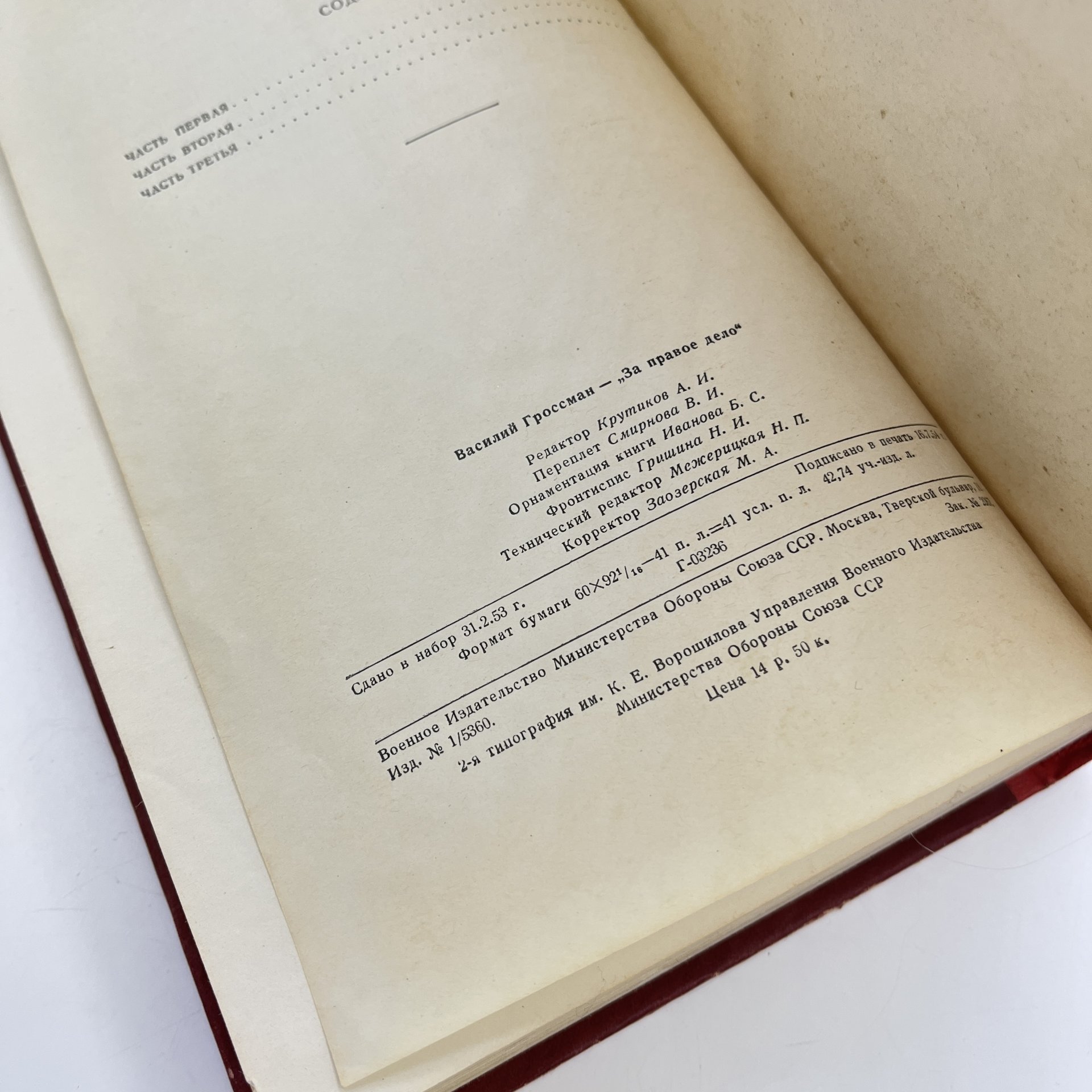 Книга "За правое дело", авт. Василий Гроссман, бумага, печать, Военное издательство Министерства обороны СССР (Воениздат), СССР, 1954 г.