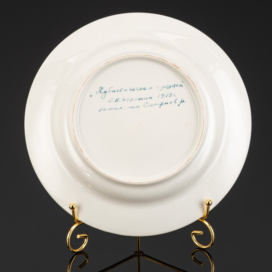 Тарелка "Кубистическая с молотом", автор росписи С.В. Чехонин (1919 г.), исполнитель росписи М. Смирнов