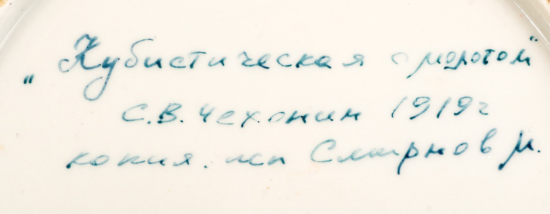 Тарелка "Кубистическая с молотом", автор росписи С.В. Чехонин (1919 г.), исполнитель росписи М. Смирнов, фарфор, роспись, Российская Федерация, 1990-2000 гг.