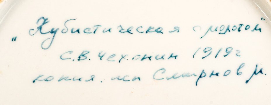 Тарелка "Кубистическая с молотом", автор росписи С.В. Чехонин (1919 г.), исполнитель росписи М. Смирнов