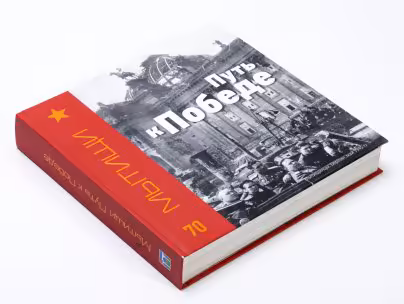 Альбом "Мытищи. Путь к Победе", бумага, печать, Россия, 2015 г.