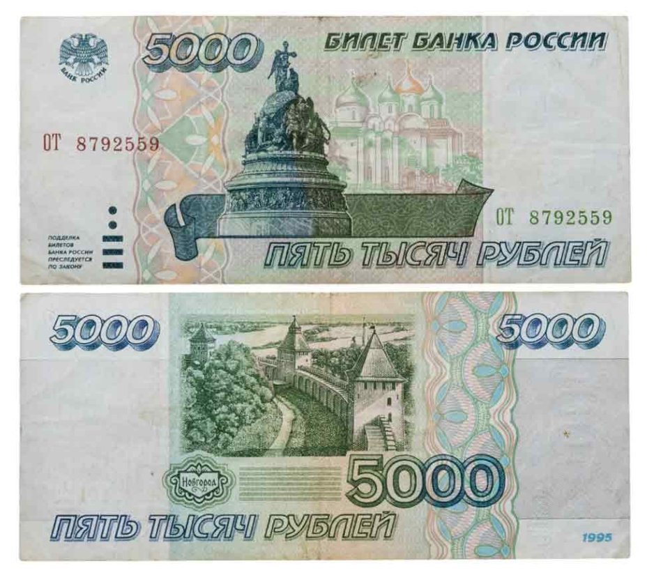 5000 рублей 1995 серия ОТ