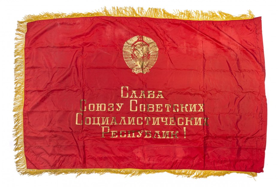 Знамя "Победителю в социалистическом соревновании", шелк, бахрома, печать, СССР, 1980-1990 гг.