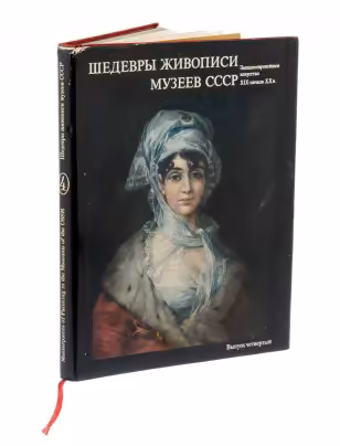 Альбом "Шедевры живописи музеев СССР. Западноевропейское искусство XIX - начала XX века" четвертый выпуск, бумага, печать суперобложка, издательство "Гознак", Москва, СССР, 1980 г., Издательство «Гознак»