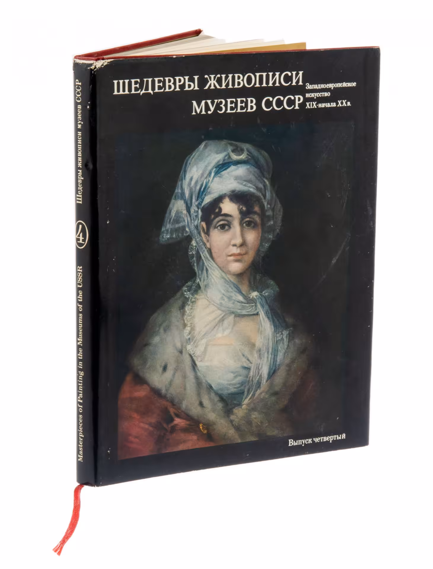 Альбом "Шедевры живописи музеев СССР. Западноевропейское искусство XIX - начала XX века" четвертый выпуск, бумага, печать суперобложка, издательство "Гознак", Москва, СССР, 1980 г., Издательство «Гознак»