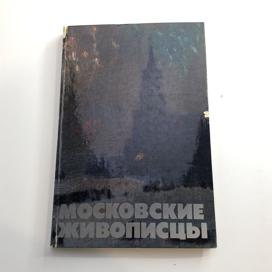 Книга с иллюстрациями "Московские живописцы" автор-составитель И. Н. Филонович, Издательство «Советский художник»