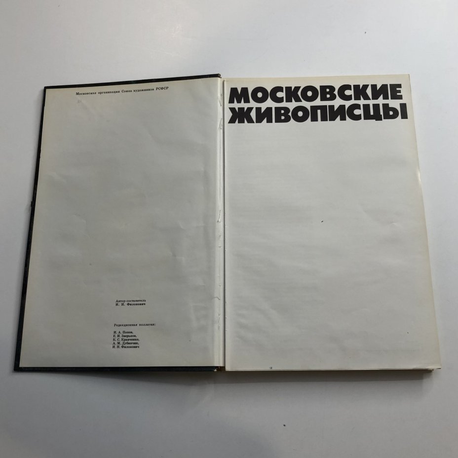 Книга с иллюстрациями "Московские живописцы" автор-составитель И. Н. Филонович, Издательство «Советский художник»