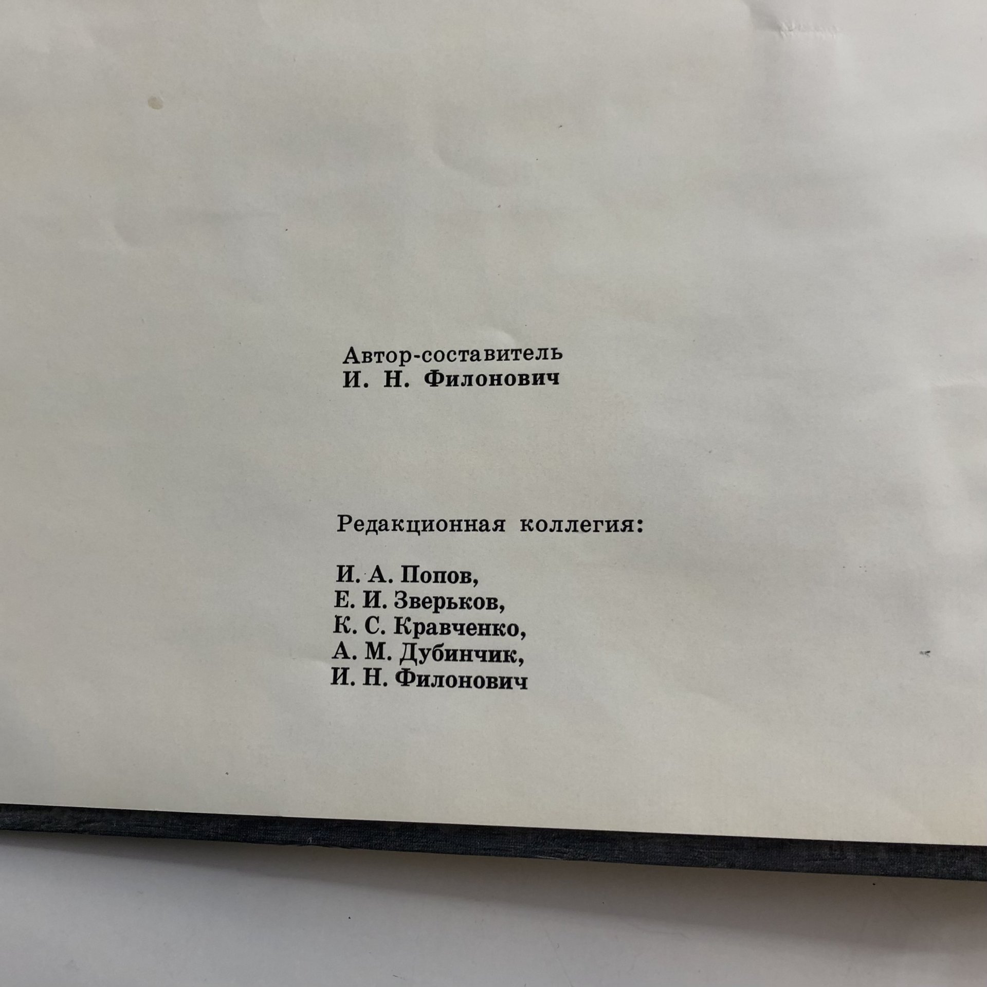 Книга с иллюстрациями "Московские живописцы" автор-составитель И. Н. Филонович, Издательство «Советский художник»