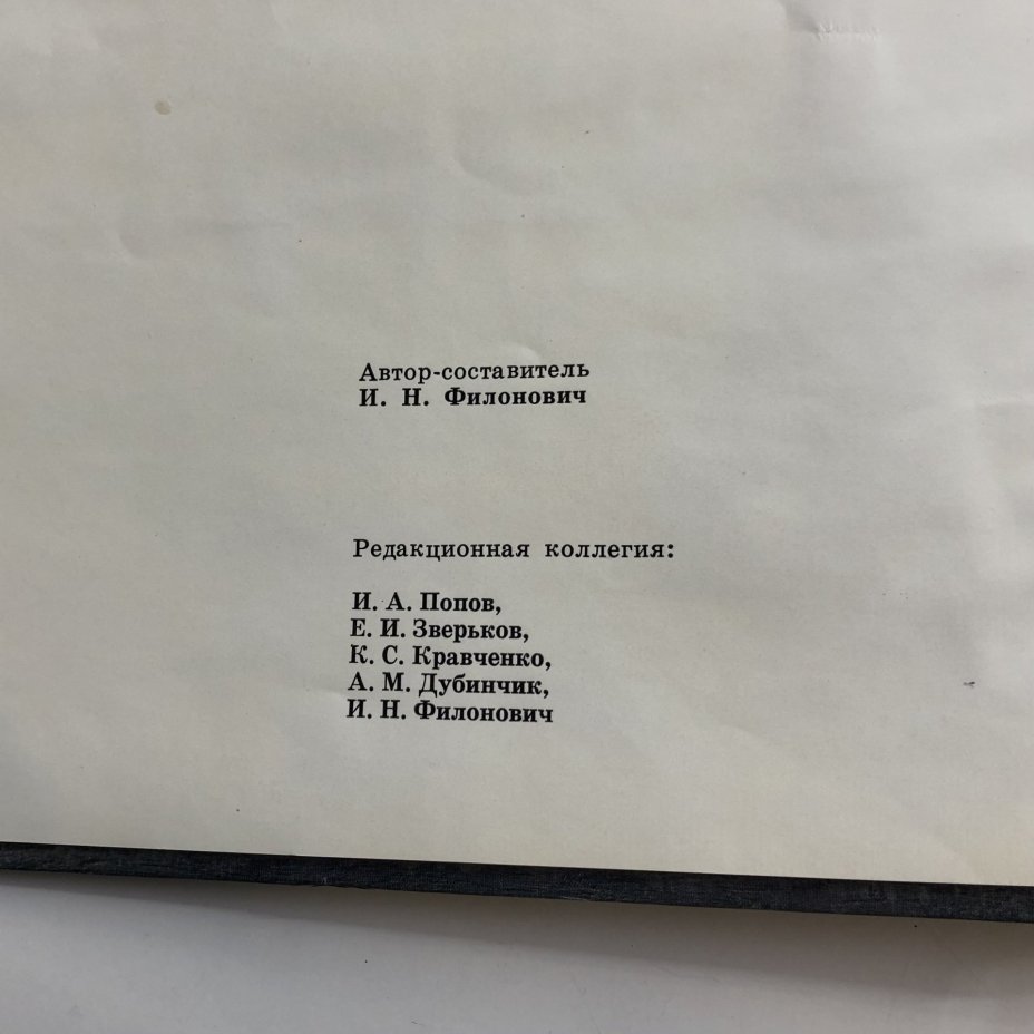 Книга с иллюстрациями "Московские живописцы" автор-составитель И. Н. Филонович, Издательство «Советский художник»