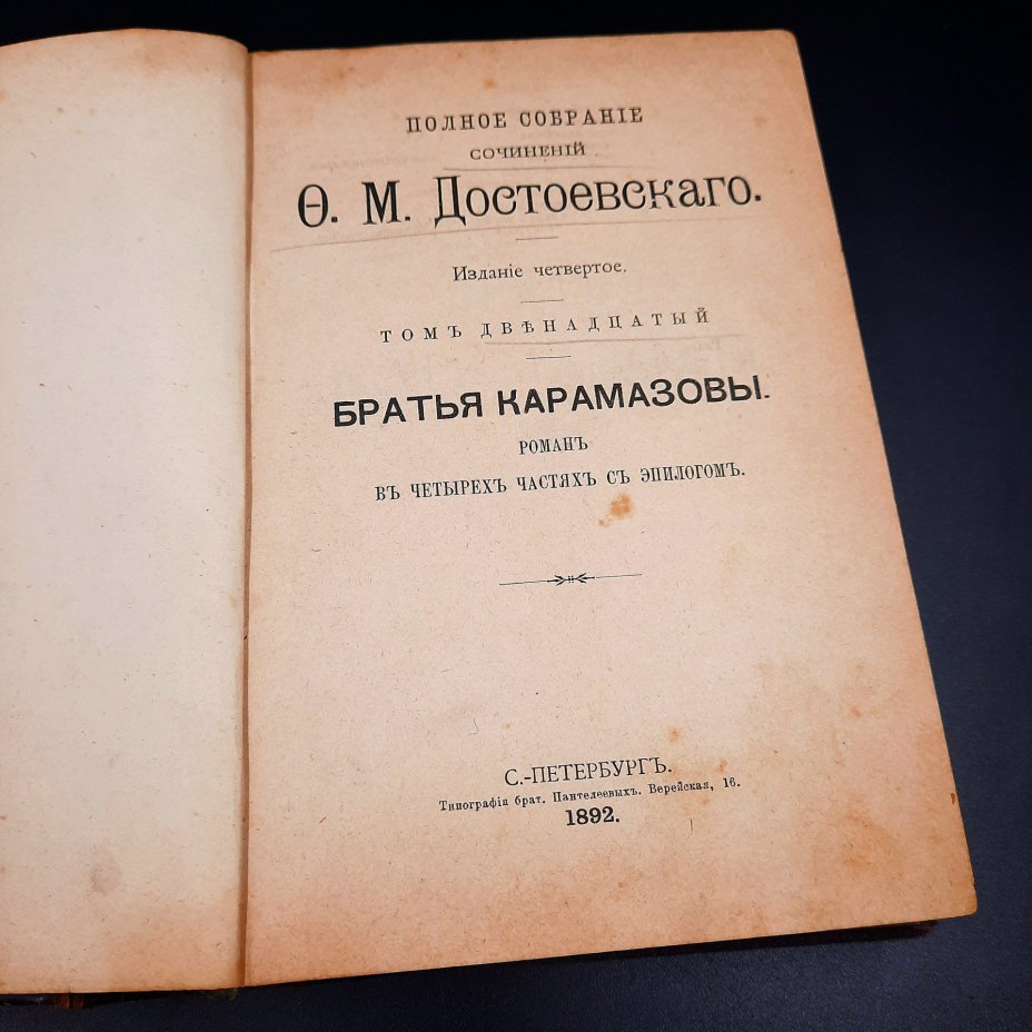 Достоевский Ф.М. "Братья Карамазовы" (том 12 из "Полного собрания сочинений")