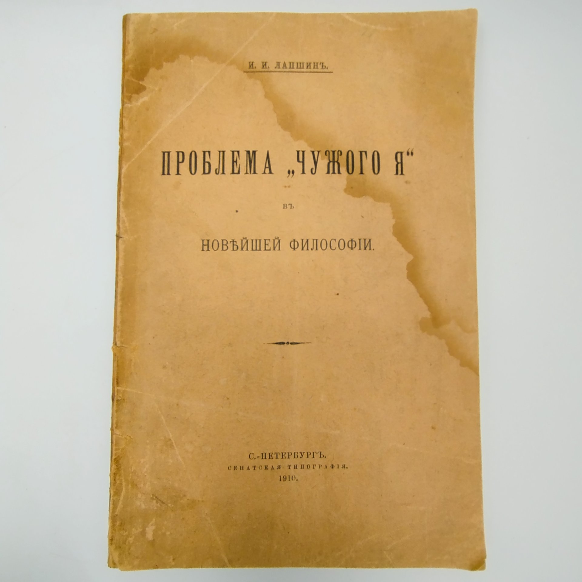 Лапшин И.И. "Проблема "чужого Я" в новейшей философии"