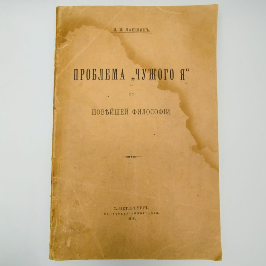 Лапшин И.И. "Проблема "чужого Я" в новейшей философии"