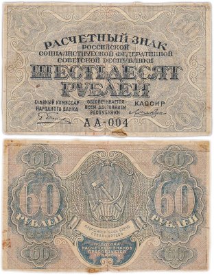 60 рублей 1919 наркомфин Пятаков, кассир Лошкин, водяной знак "Теневые звезды", Московская фабрика ГОЗНАК, серия АА