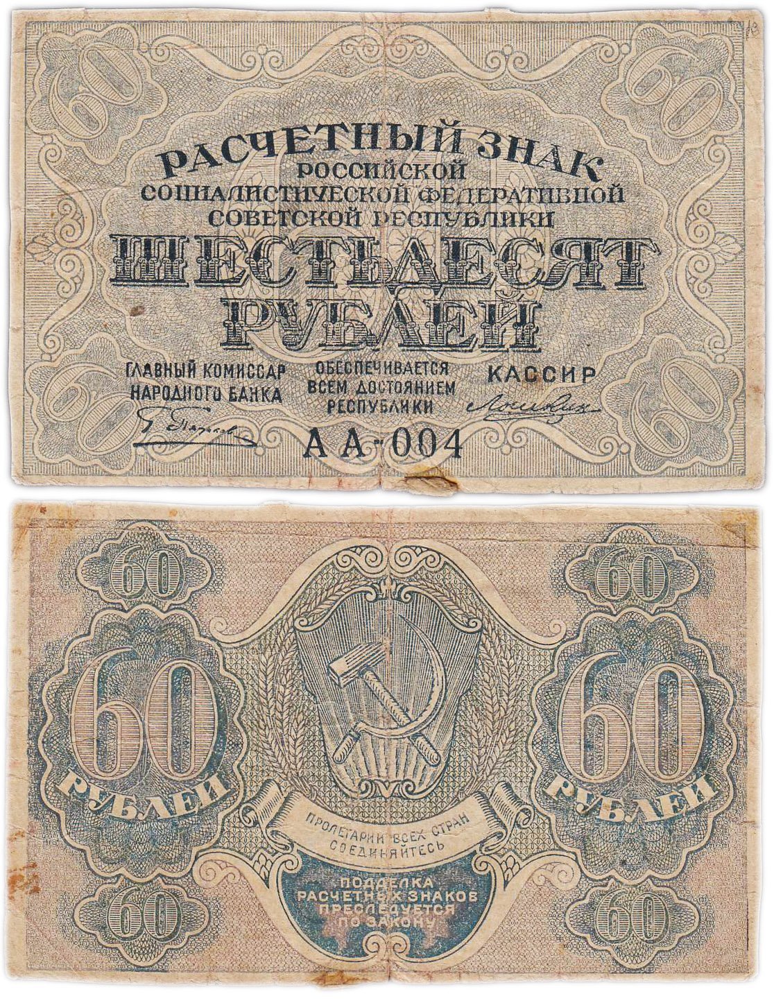 60 рублей 1919 наркомфин Пятаков, кассир Лошкин, водяной знак "Теневые звезды", Московская фабрика ГОЗНАК, серия АА