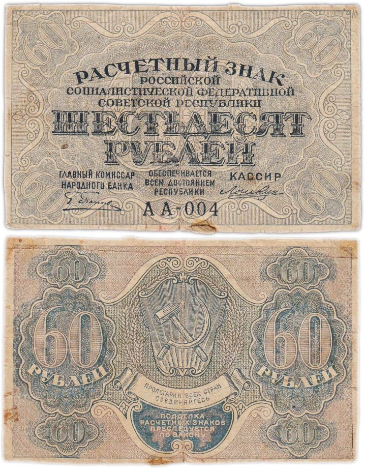 60 рублей 1919 наркомфин Пятаков, кассир Лошкин, водяной знак "Теневые звезды", Московская фабрика ГОЗНАК, серия АА