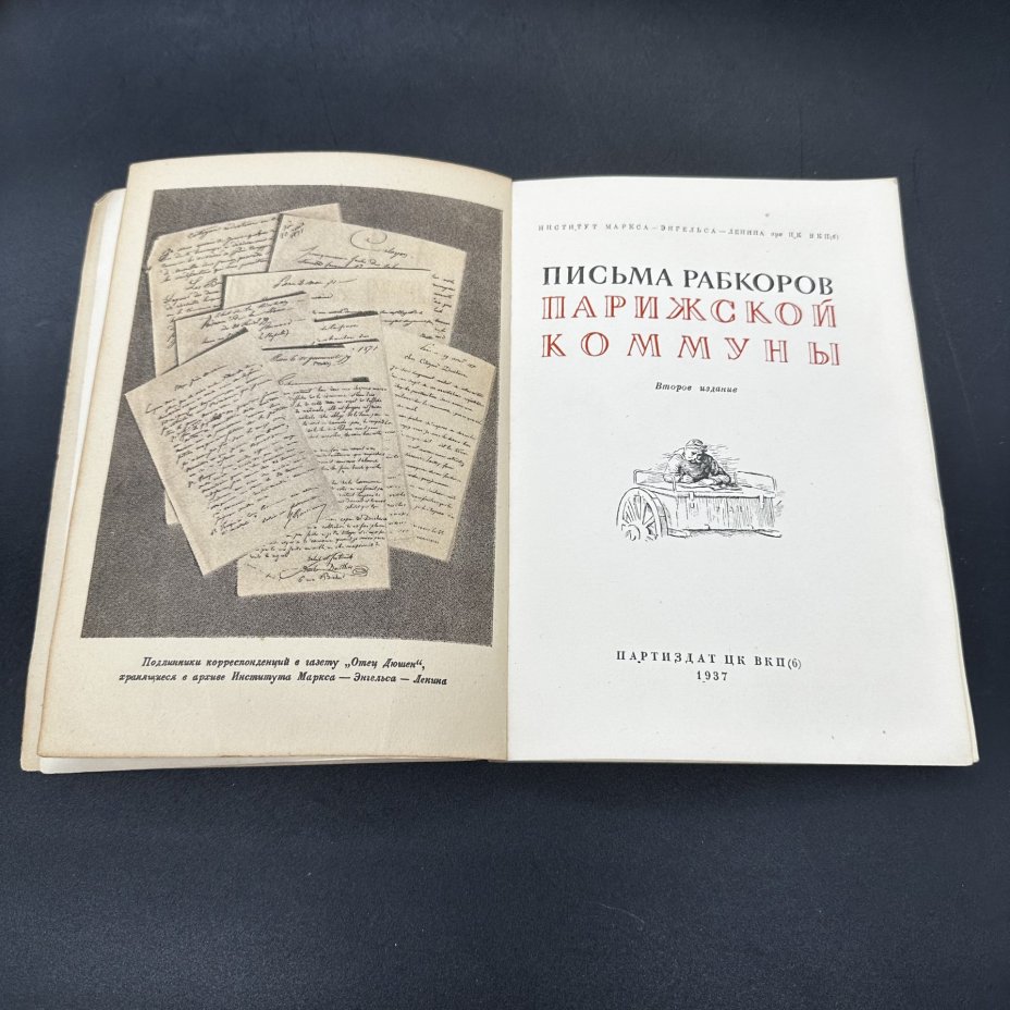 Книга "Письма рабкоров Парижской коммуны"