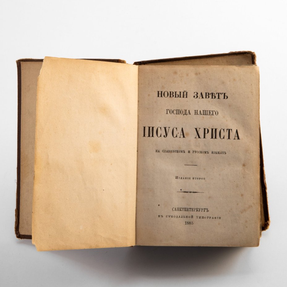 Книга «Новый Завет Господа нашего Иисуса Христа» на славянском и русском языках, Издательство «Синодальная типография»