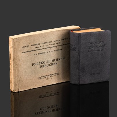 [Редкость] Русско-немецкий опросник (опрос пленных), авторы Л.М. Каминская и М.Ф. Алферова, в комплекте с русско-немецким словарем, бумага, печать, СССР, 1942 г.