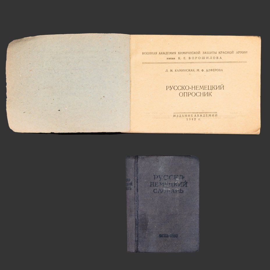 [Редкость] Русско-немецкий опросник (опрос пленных), авторы Л.М. Каминская и М.Ф. Алферова, в комплекте с русско-немецким словарем