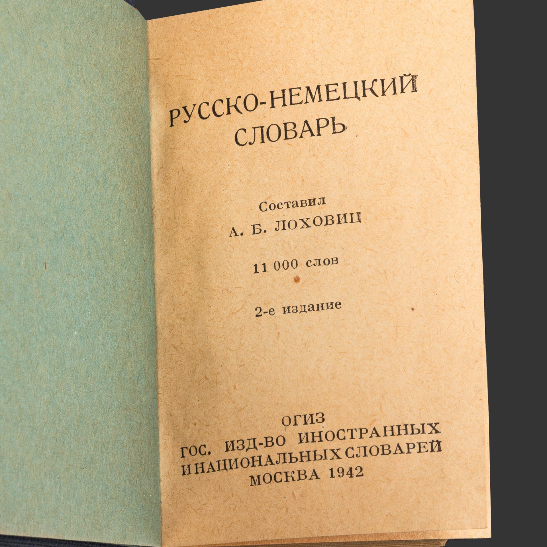 [Редкость] Русско-немецкий опросник (опрос пленных), авторы Л.М. Каминская и М.Ф. Алферова, в комплекте с русско-немецким словарем, бумага, печать, СССР, 1942 г.