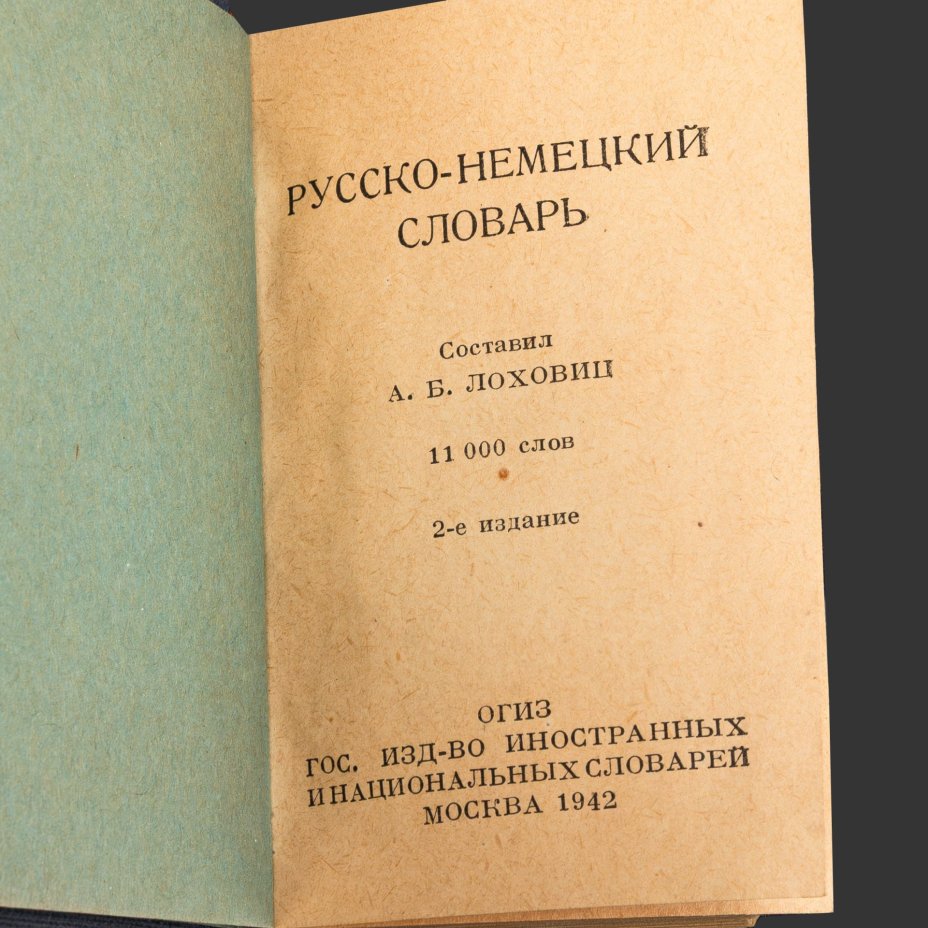 [Редкость] Русско-немецкий опросник (опрос пленных), авторы Л.М. Каминская и М.Ф. Алферова, в комплекте с русско-немецким словарем