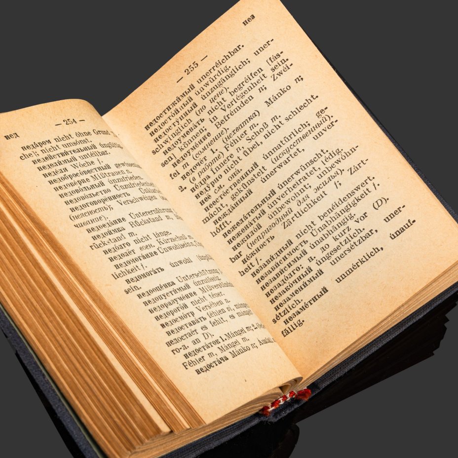 [Редкость] Русско-немецкий опросник (опрос пленных), авторы Л.М. Каминская и М.Ф. Алферова, в комплекте с русско-немецким словарем