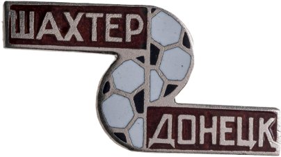 Сувенирный знак ФК "Шахтер" г. Донецк, СССР, 1970-1980 гг.