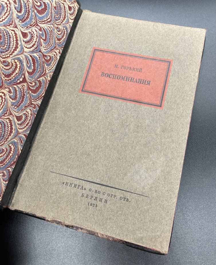 Книга, М. Горький "Воспоминания", Берлин, Общество с ограниченной ответственностью "Книга"