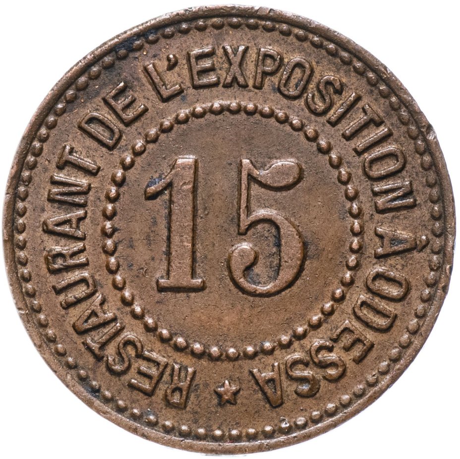 Жетон Ресторан на выставке в Одессе 1910 г. "RESTAURANT DE L'EXPOSiTION A ODESSA"