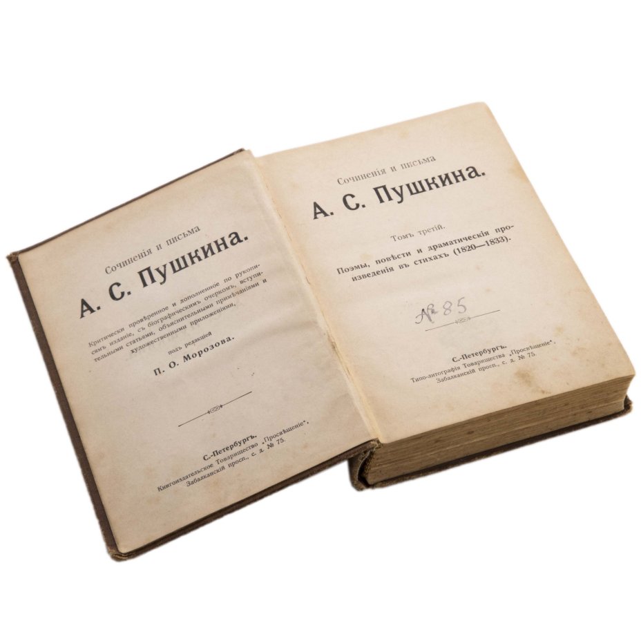 Книга "Сочинения и письма А.С. Пушкина" (т. 3), Типо-литография книгоиздательского товарищества «Просвещение»