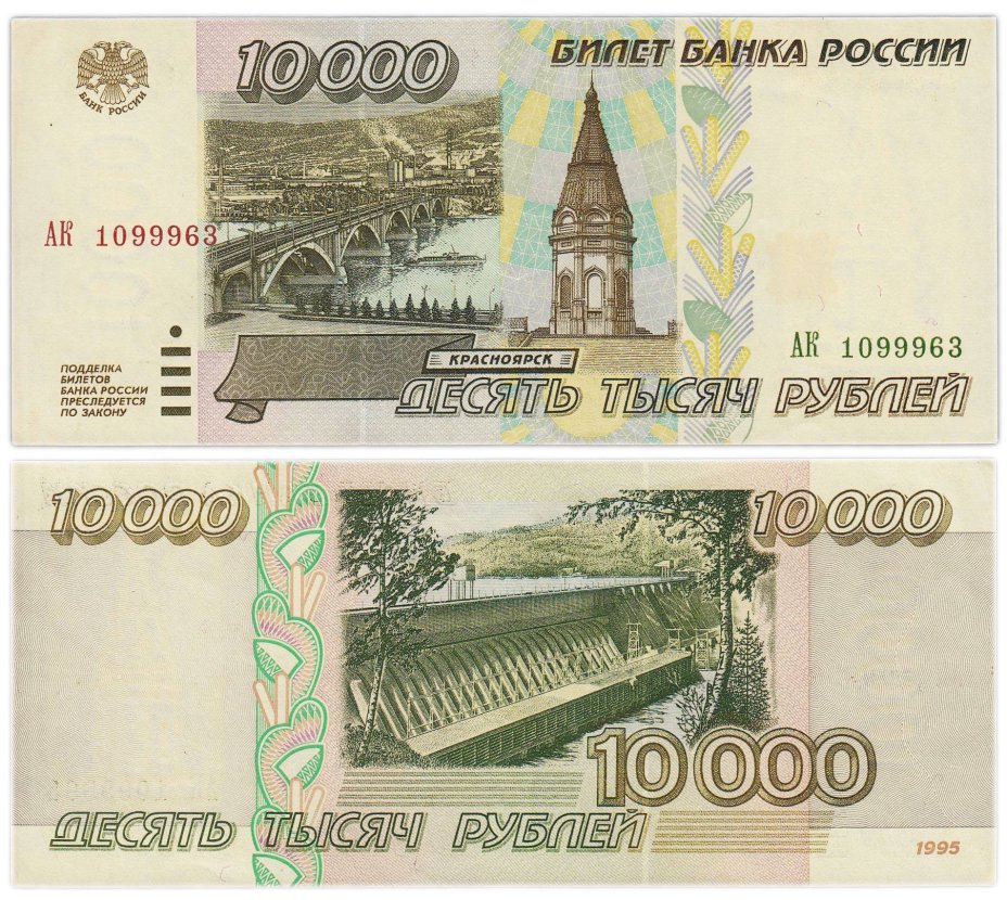 10000 рублей 1995 серия АК