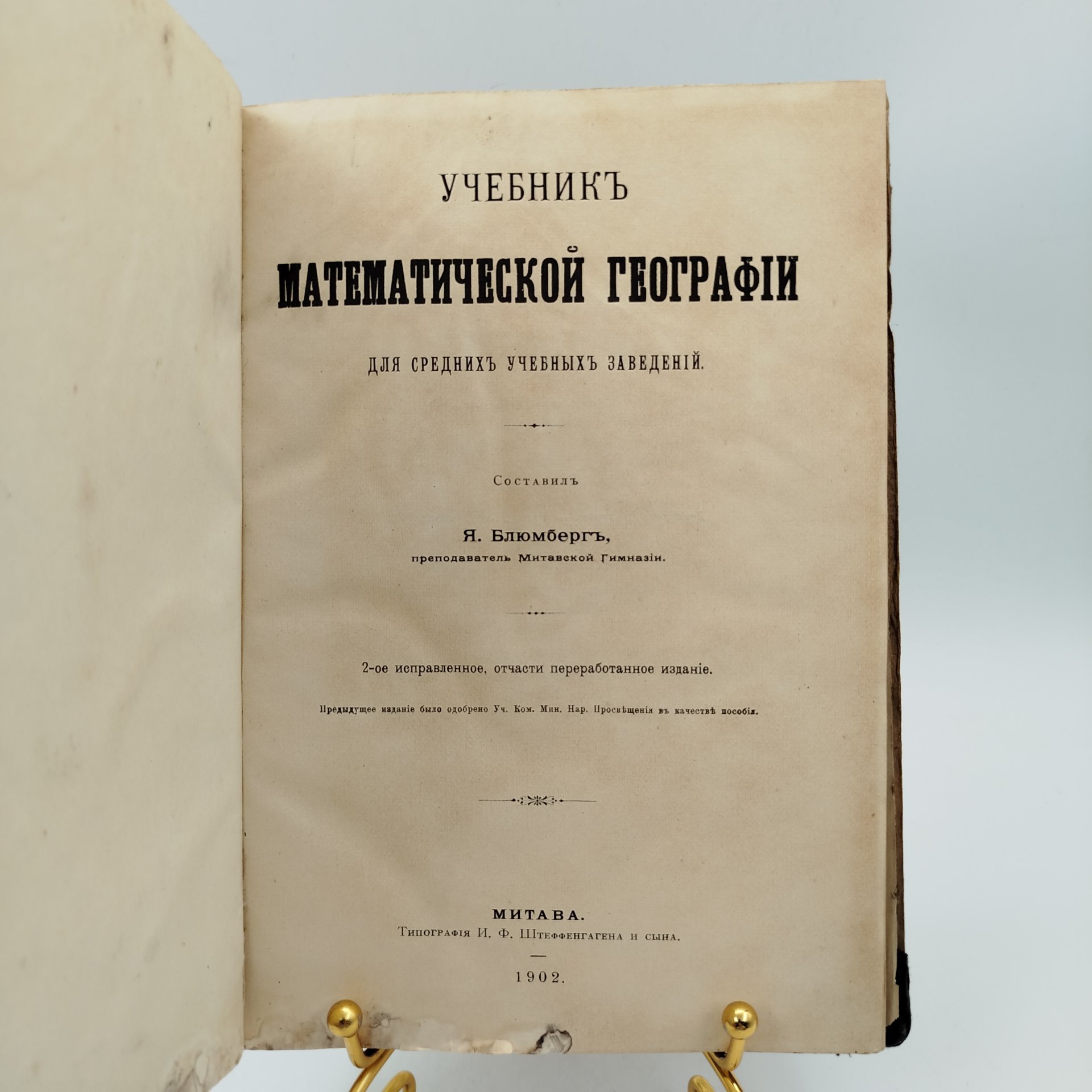 Книга Я. Блюмберг "Учебник математической географии", бумага, печать, кожа, 1902 г.