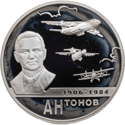 2 рубля 2006 ММД 100-летие со дня рождения О.К. Антонова