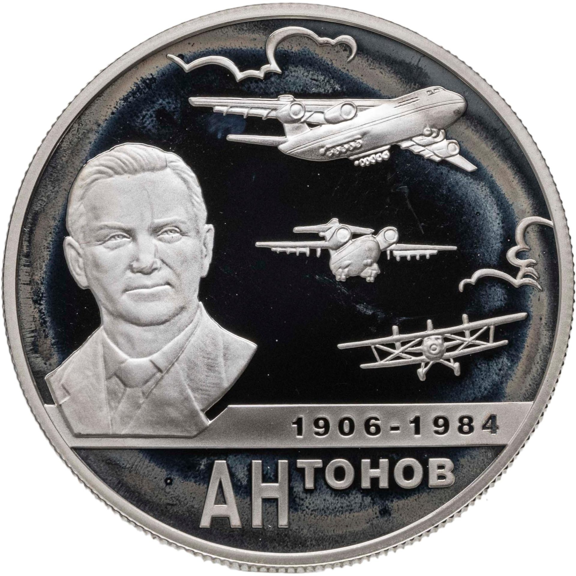 2 рубля 2006 ММД 100-летие со дня рождения О.К. Антонова