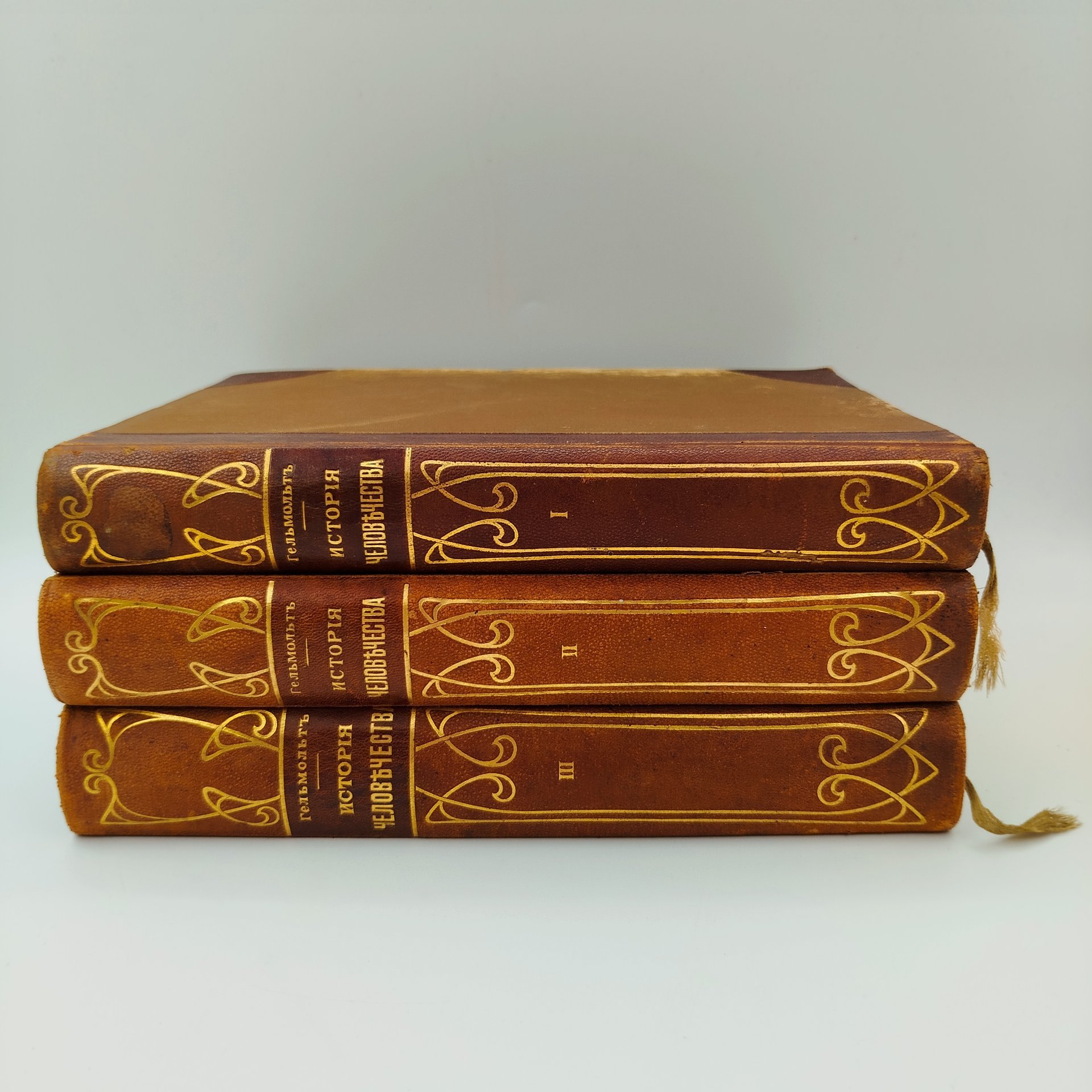 Гельмольт Г. «История человечества» (т. 1-3), бумага, печать, полукожаный переплет, тиснение, Типо-литография книгоиздательского товарищества «Просвещение», Российская империя, 1903-1904 гг.
