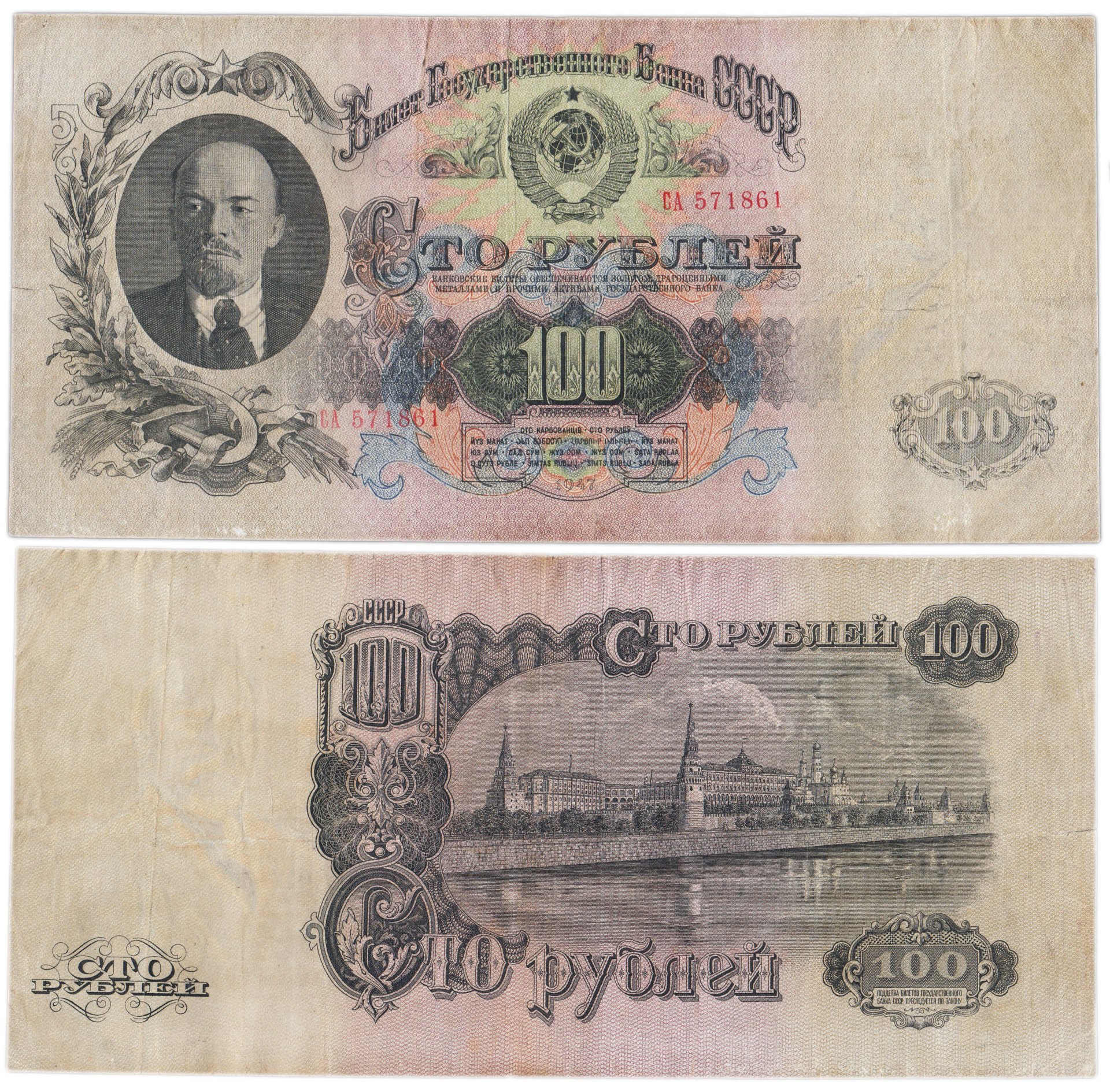 100 рублей 1947 16 лент в гербе, тип литер Большая/Большая, серия СА