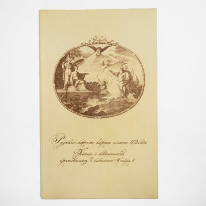 Альбом "Русские морские карты печати 1715 года. Копии подлинников , хранившихся в кабинете Петра I"