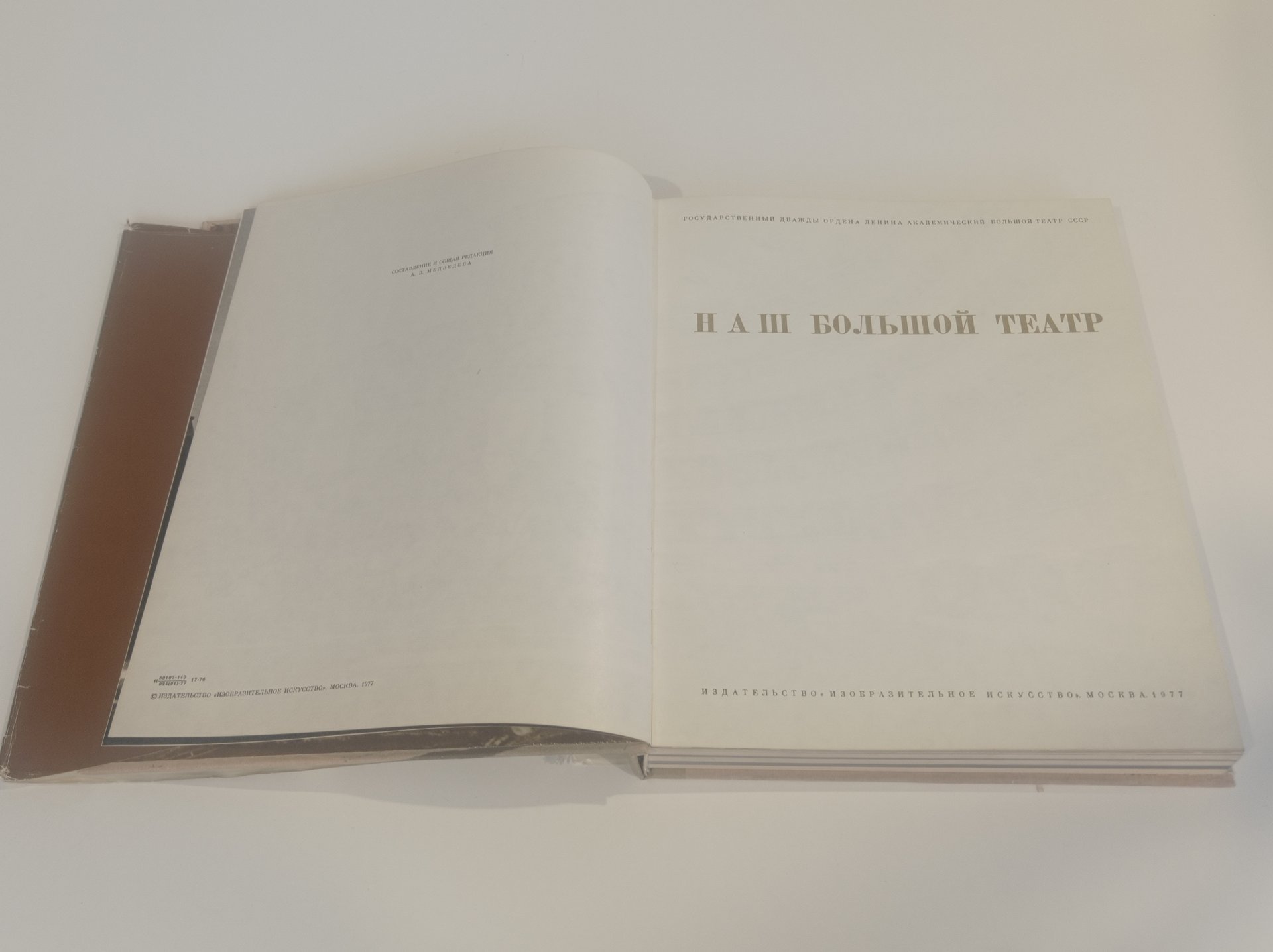 Книга А. В. Медведева "Наш Большой театр", Издательство «Изобразительное искусство»