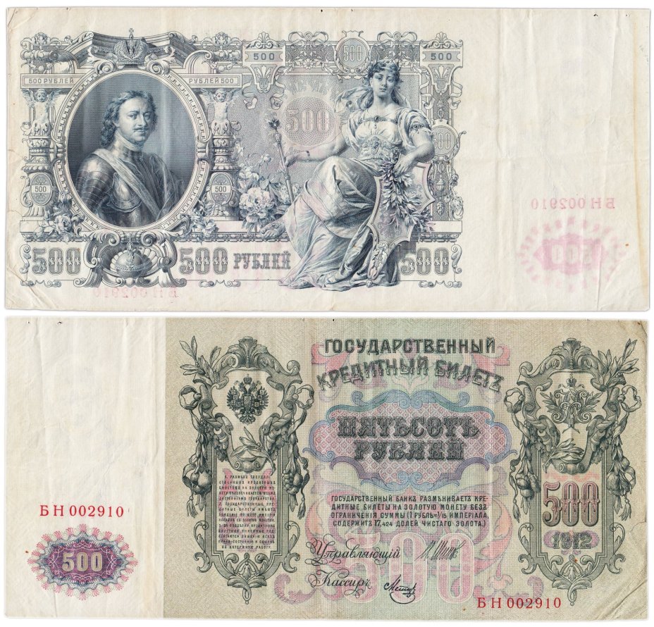 500 рублей 1912 управляющий Шипов, кассир Метц, серия БН