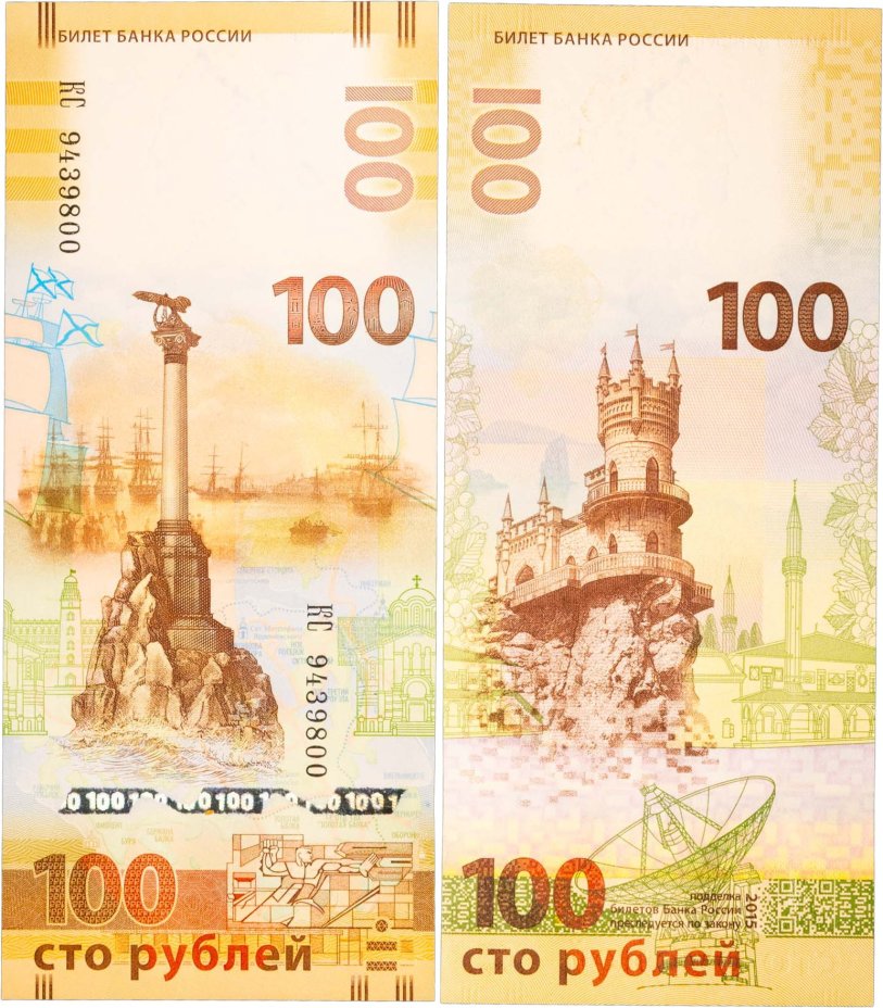 100 рублей 2015 Крым, серия КС (большие буквы)