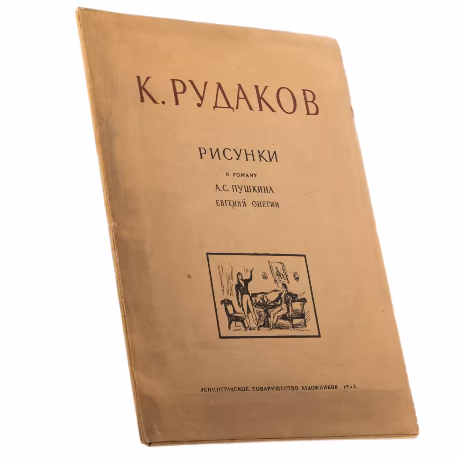 Рудаков К.И. "Рисунки к роману А.С. Пушкина "Евгений Онегин" (в папке), бумага, печать, "Ленинградское товарищество художников", СССР, 1953 г.