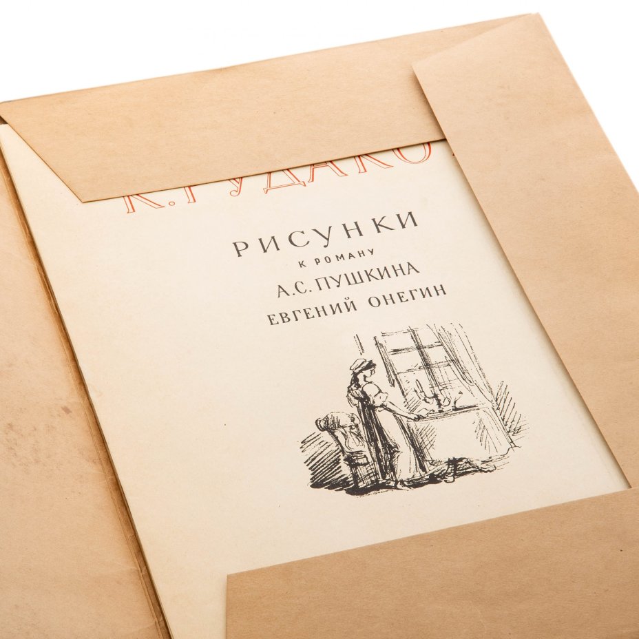 Рудаков К.И. "Рисунки к роману А.С. Пушкина "Евгений Онегин" (в папке), бумага, печать, "Ленинградское товарищество художников", СССР, 1953 г.