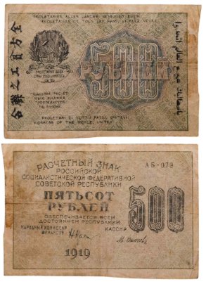 500 рублей 1919 управляющий Крестинский, кассир Осипов, водяной знак "Связанные звезды", серия АБ