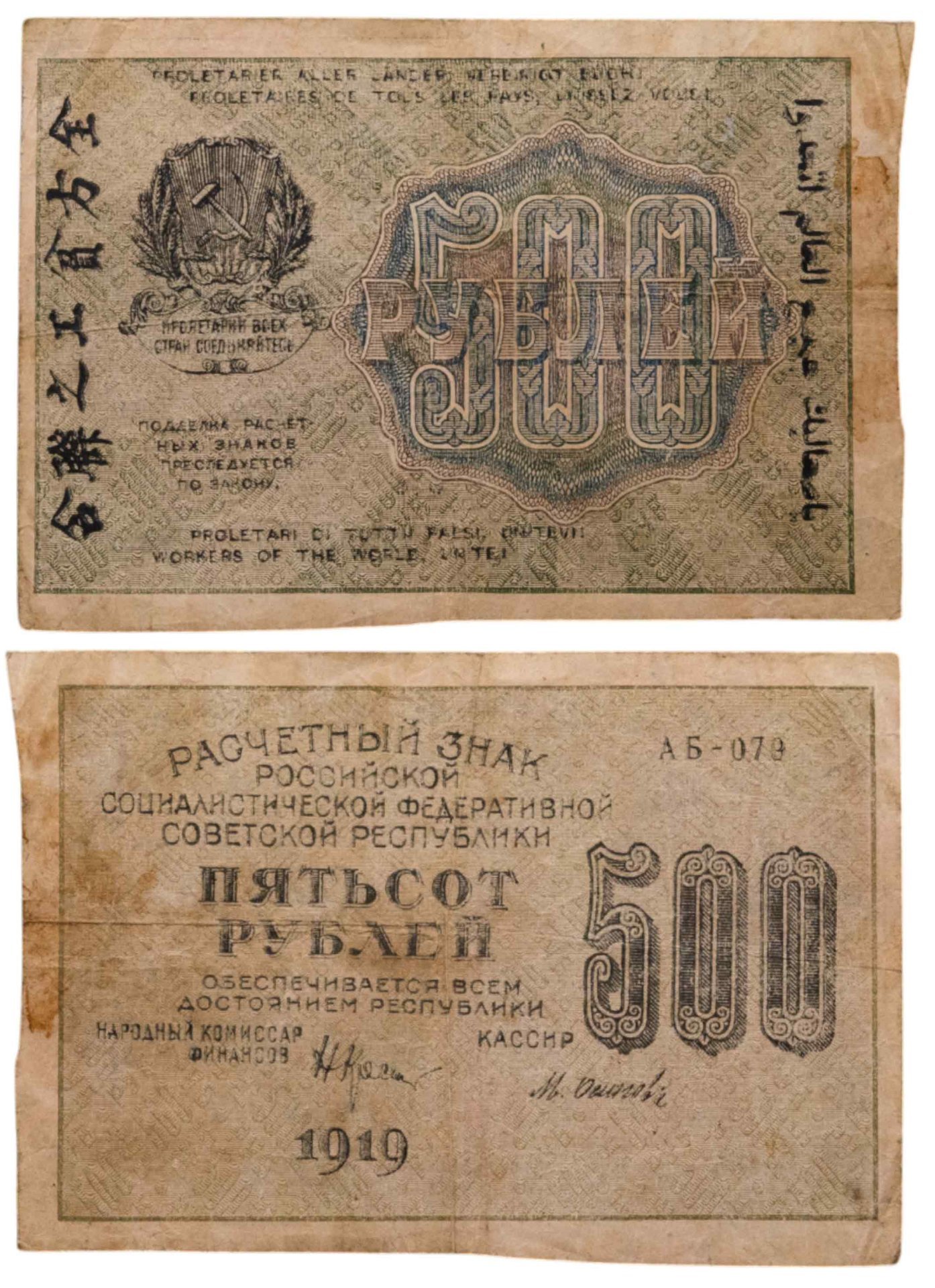 500 рублей 1919 управляющий Крестинский, кассир Осипов, водяной знак "Связанные звезды", серия АБ