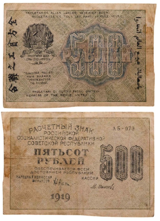 500 рублей 1919 управляющий Крестинский, кассир Осипов, водяной знак "Связанные звезды", серия АБ