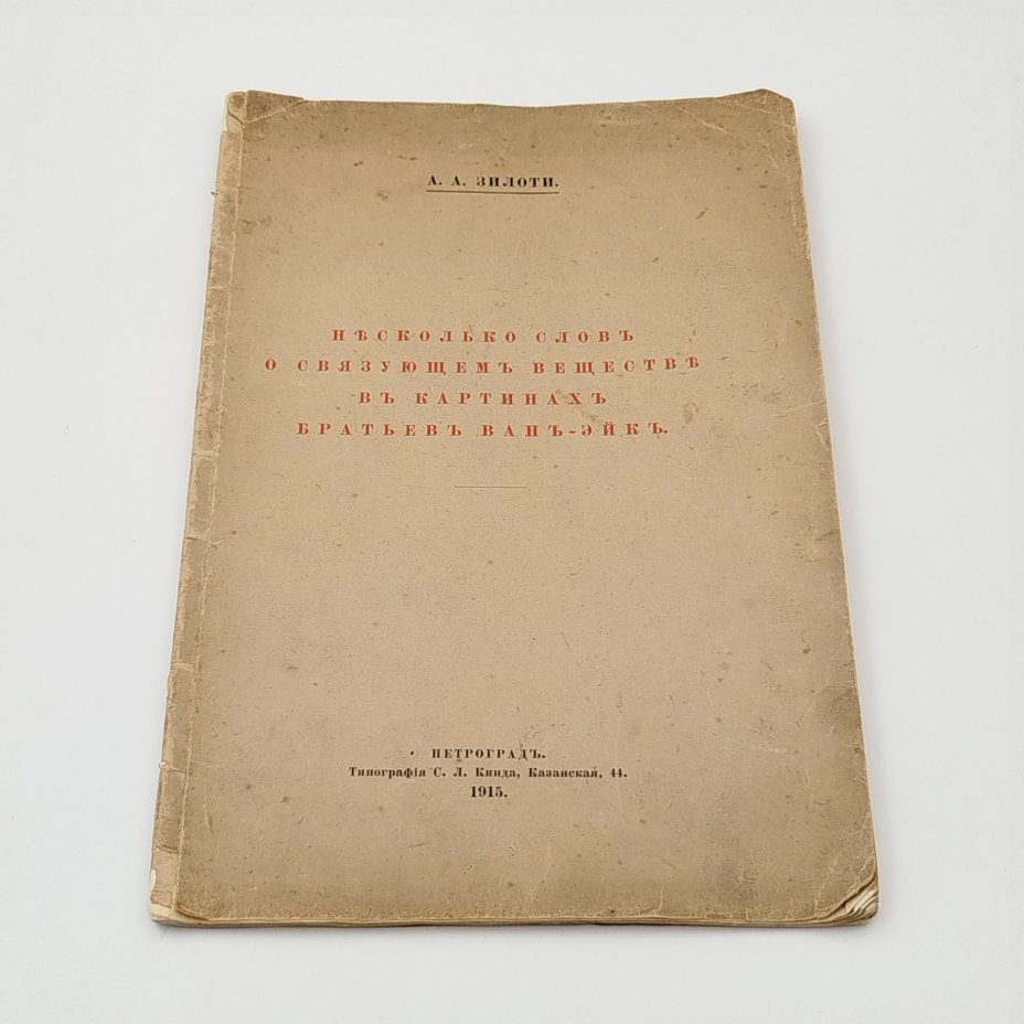 Книга "Несколько слов о связующем веществе в картинах братьев Ван-Эйк", автор А.А. Зилоти