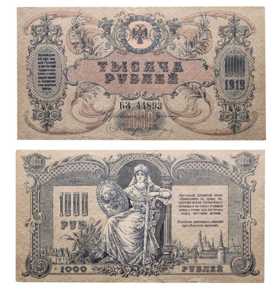 Гражданская война, г. Ростов-на-Дону. 1000 рублей 1918 г. без водяных знаков, серия БЗ