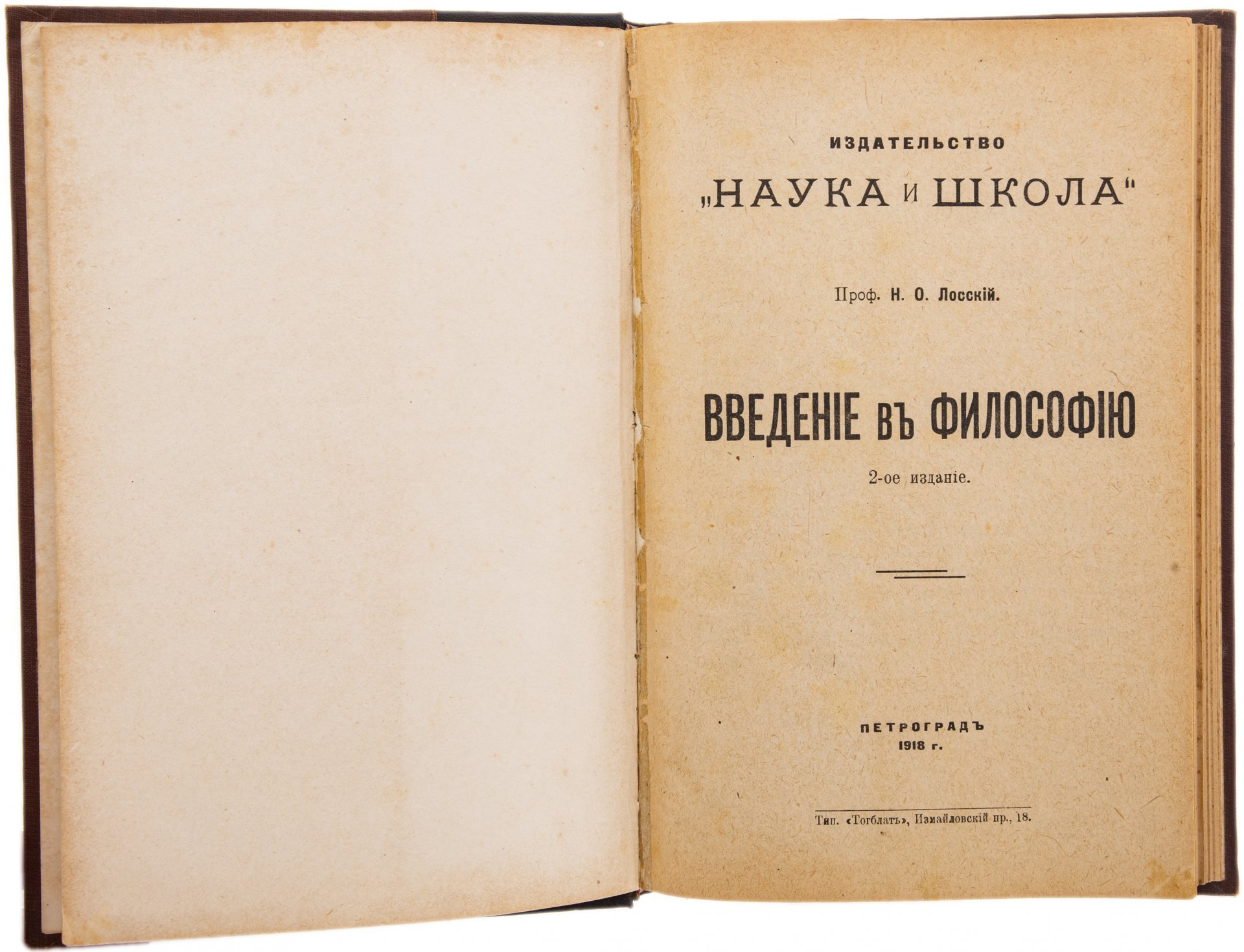 Лосский Н.О. "Введение в философию", бумага, печать, издательство "Наука и школа", РСФСР, 1918 г.