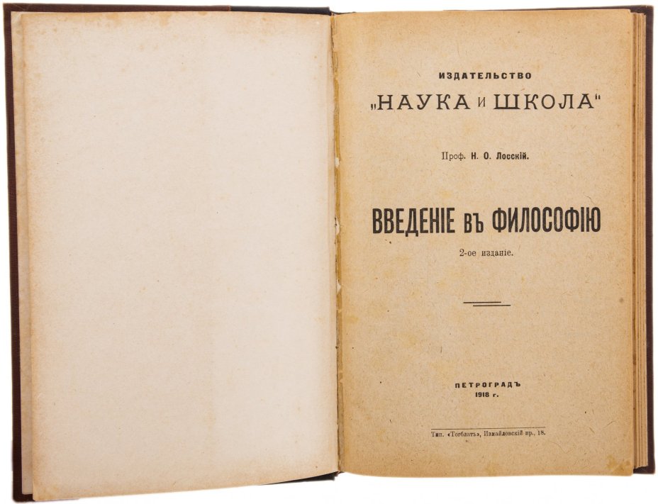 Лосский Н.О. "Введение в философию", бумага, печать, издательство "Наука и школа", РСФСР, 1918 г.