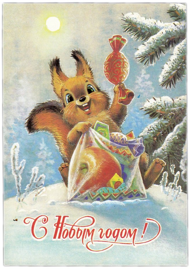 Открытка (почтовое вложение) "С Новым годом!" худ. Зарубин 1989